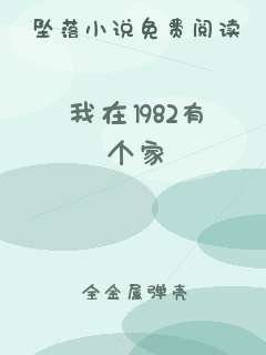 我在1982有个家