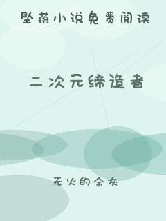 二次元缔造者