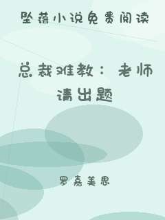 总裁难教：老师请出题