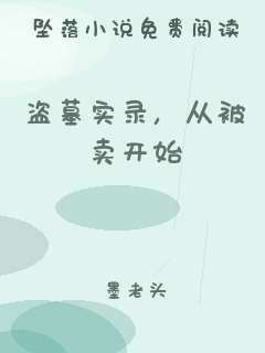 盗墓实录，从被卖开始